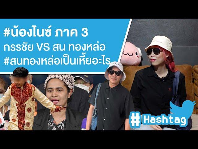 #น้องไนซ์ ภาค 3 กรรชัย VS สน ทองหล่อ#สนทองหล่อเป็นเหี้ยอะไร Ep.563