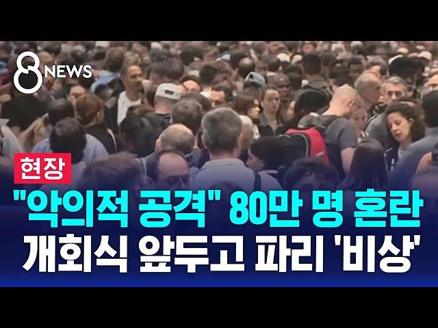 "악의적 공격" 80만 명 혼란…파리올림픽 개회식 앞두고 파리 '비상' / SBS 8뉴스