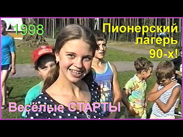 ПионерЛАГЕРЬ 90-х! "Весёлые СТАРТЫ"! Счастливое ДЕТСТВО! 2ч.