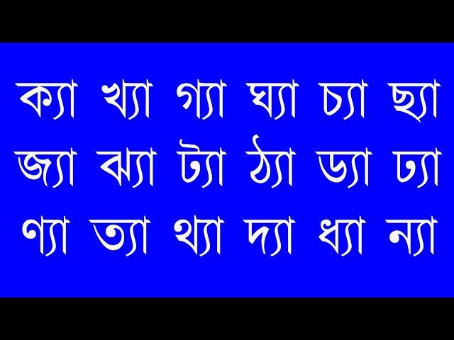 পাঠ- ২৯, য-ফলা (্য )  যুক্ত বর্ণের উচ্চারণ-০২ || বানান শিক্ষা || Learn Bangle