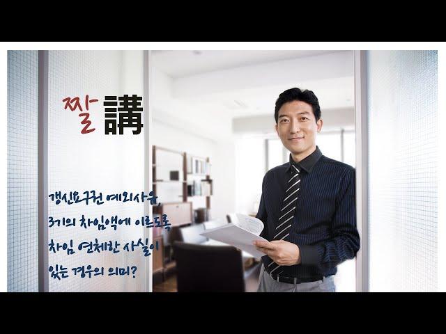 임차인이 3기의 차임액에 해당하는 금액에 이르도록 차임을 연체한 사실이 있는 경우?