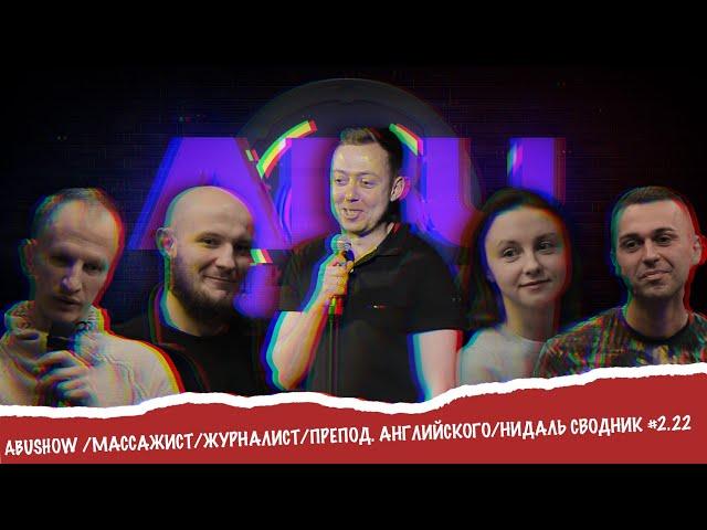 ABUSHOW /МАССАЖИСТ/ЖУРНАЛИСТ/ПРЕПОД. АНГЛИЙСКОГО/НИДАЛЬ СВОДНИК #2.22