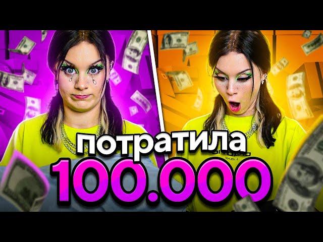 ПОТРАТИЛА 100.000 НА АЛИКЕ!