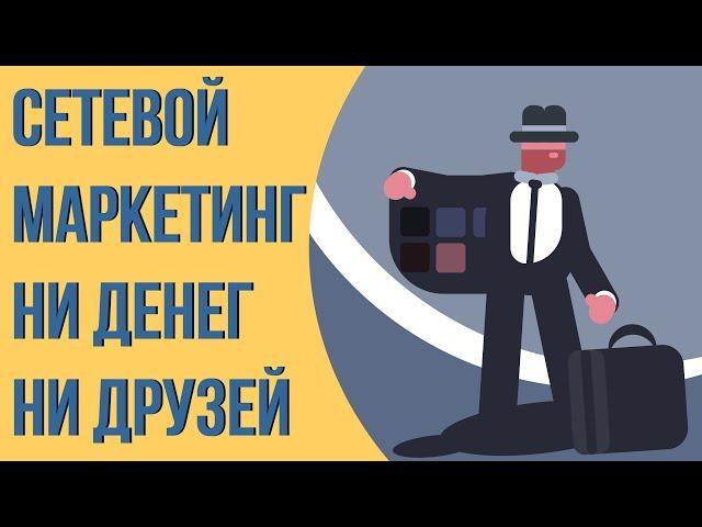 Вся правда о сетевом маркетинге. Как работает сетевой маркетинг. Проблемы сетевого маркетинга.