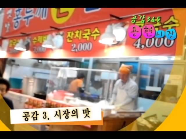 공감365! 남구, 용현전통시장을 찾아서(용현5동)