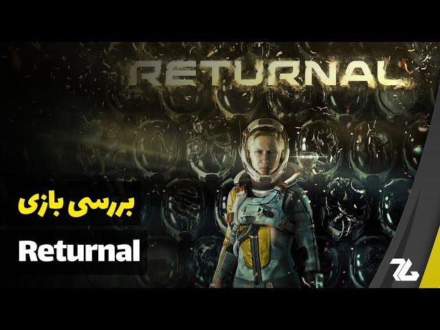 بررسی بازی Returnal - زومجی