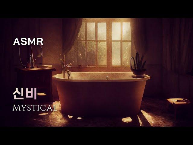 [ASMR] 물의 요정 신비의 욕조  마음이 몽글몽글해지는 물소리, 지친 마음을 위로하는, 로맨스 판타지, 웹툰, 음악, Water, Relax, Peaceful