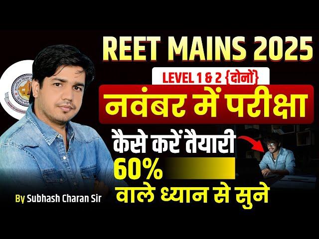 REET Mains 2025 | REET Mains Strategy | REET Mains Syllabus | REET Mains Exam Date 2025 |Subhash sir