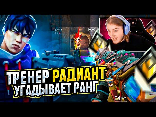 ТРЕНЕР РАДИАНТ УГАДЫВАЕТ РАНГИ ВАШИХ КЛИПОВ / #valorant #валорант
