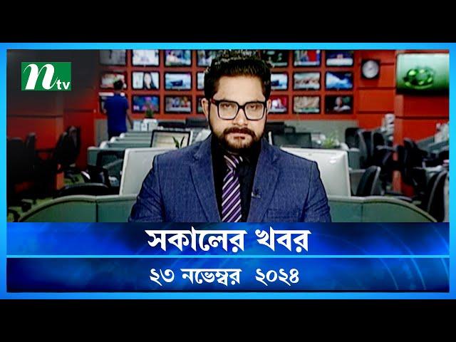 🟢 সকালের খবর | Shokaler Khobor | 23 November 2024 | NTV Latest News Update