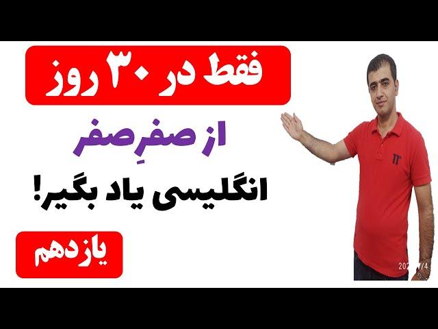 آموزش زبان انگلیسی در 30 روز - روز یازدهم