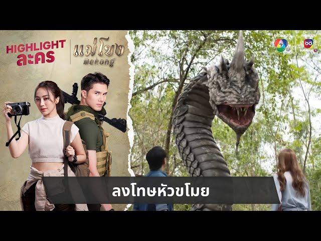 ลงโทษหัวขโมย | ไฮไลต์ละคร แม่โขง EP.12