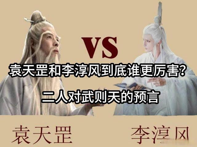 袁天罡和李淳风到底谁更厉害？二人对武则天的预言