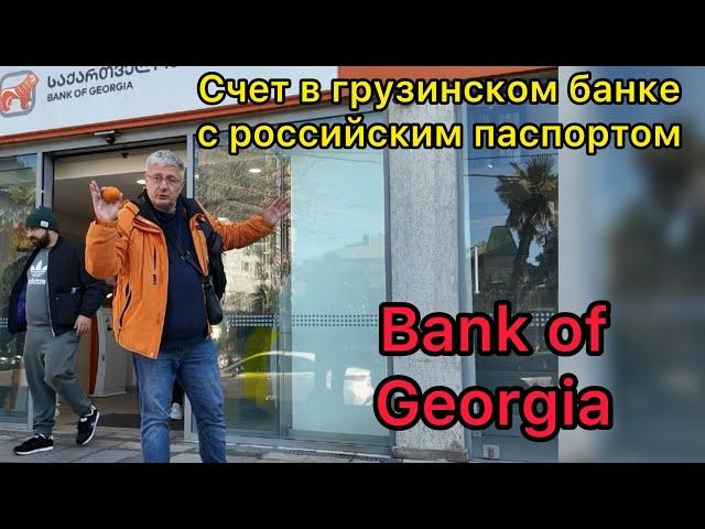 Счет в грузинском банке с российским паспортом. Bank of Georgia