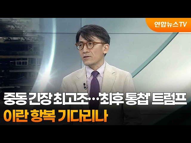 [뉴스프라임] 중동 긴장 최고조…'최후 통첩' 트럼프, 이란 항복 기다리나 / 연합뉴스TV (YonhapnewsTV)