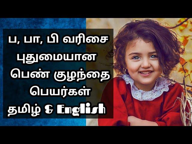 ப, பா, பி வரிசை பெண் குழந்தை பெயர்கள் தமிழ்&English| P,B letter girl baby names