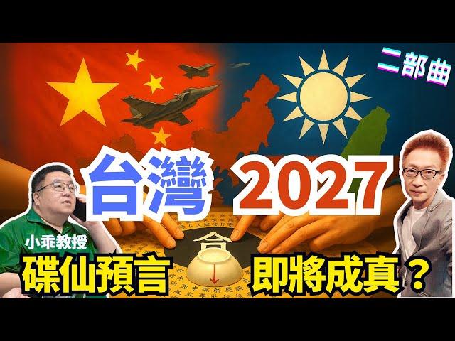 《作者現身 首度揭密！逢甲碟仙預言116中國統一》作者39年後 首度揭露秘辛，當年他沒說的，不方便說的，如今全都公開──【蔡小編與凌製作】
