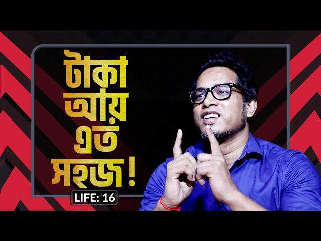 টাকা আয় এত সহজ ! LIFE:16 I Shawon I RJ Kebria I