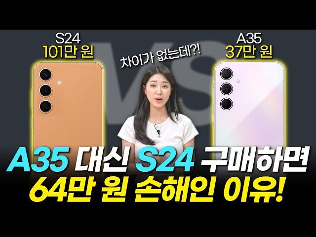 S24보다 좋은데 64만원 저렴하다?! 갤럭시 A35 vs S24 내돈내산 끝장비교, 추천까지! (외관, 디스플레이, 배터리, 성능, 편의성, 수리비)