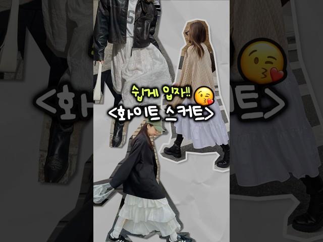 ️쉽게입자! 요즘 잇템 화이트 스커트