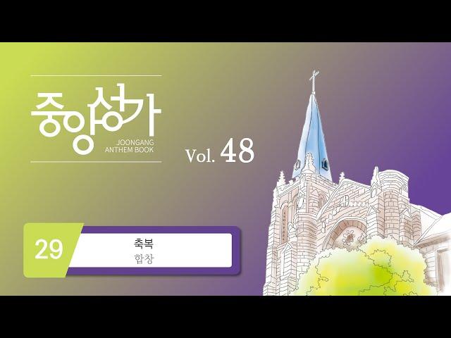 [중앙아트] ‘중앙성가 48집’ 29. 축복 - 합창