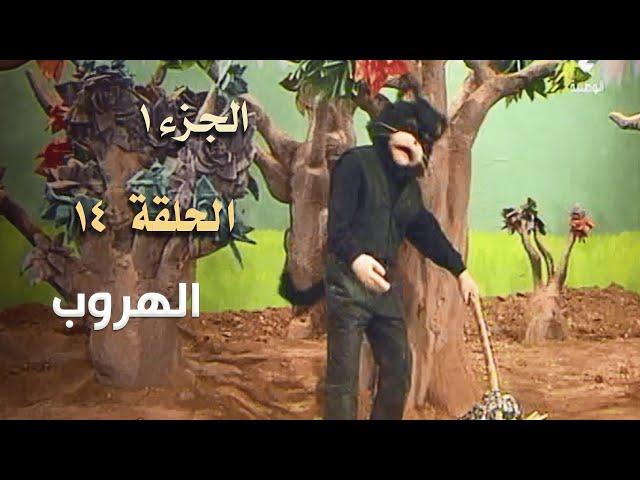 ضيعة محروس الجزء الأول الحلقة 14