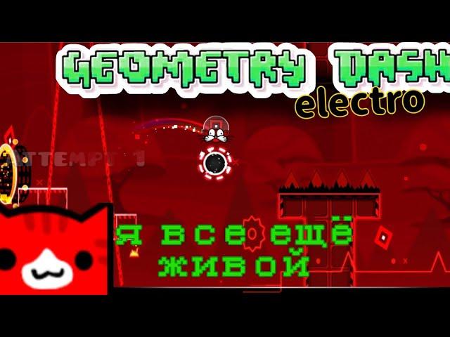 я живой новий Уровень electro geometry dash