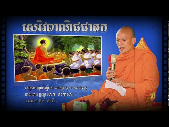 សេរិវពាណិជជាតក