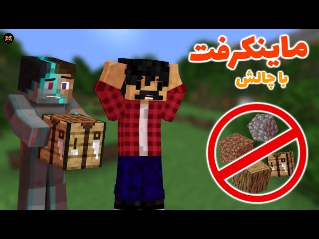 ماینکرفت با چالش | بلاک گذاشتن ممنوع