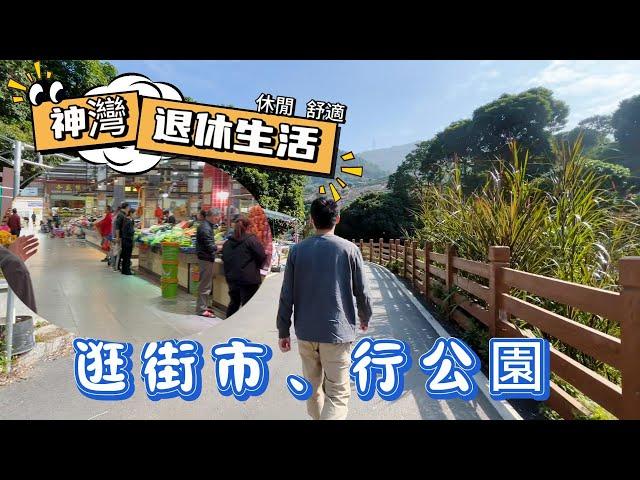 中山買樓|神灣退休生活篇|生活在神灣逛街市、行公園！！|青山綠水、享受休閒，舒適退休生活！！！