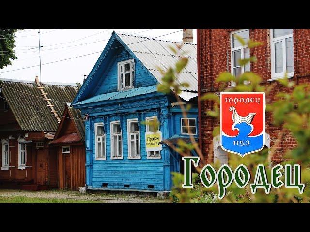 Город ГОРОДЕЦ