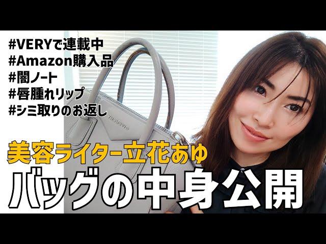 【バッグの中身】アラフォー美容ライターの私物公開！【what's in my bag】