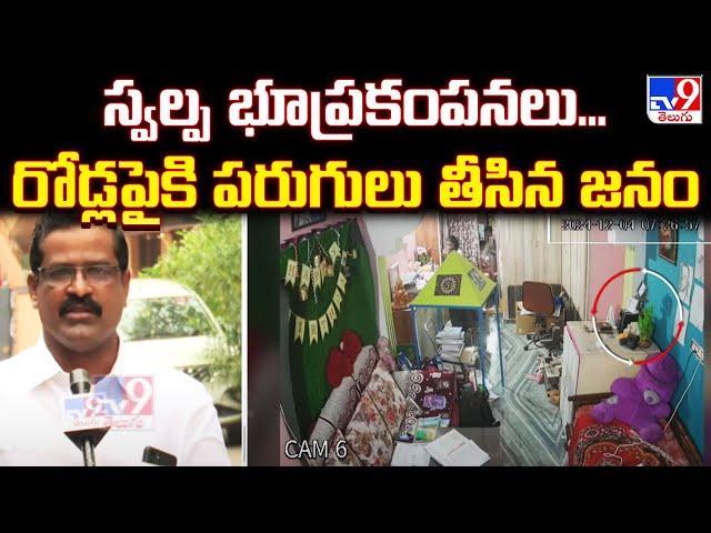 Tremors felt in Khammam : స్వల్ప భూప్రకంపనలు...రోడ్ల పైకి పరుగులు తీసిన జనం - TV9