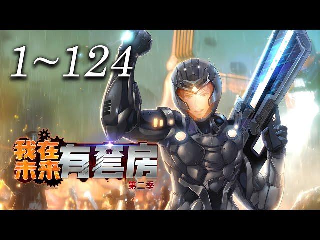 《我在未来有套房》1-124集 |  战之后的末世，到处都是一片狼藉。然而对江晨来说，这里却是天堂！遍地都是无所属的豪宅、豪车，还有那无人问津的黄金与黑科技....   #奇幻 #末日 #神话动漫社