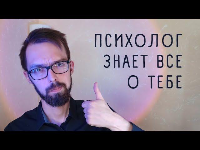 ПСИХОЛОГ ЗНАЕТ ВСЕ О КЛИЕНТЕ?