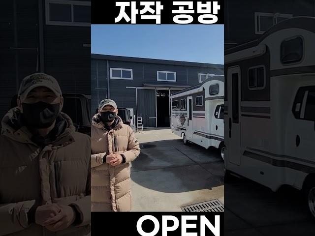 캠핑카 자작 공방 오픈 김포 코지 모터홈 #차박 #캠핑카 #캠핑 #튜닝