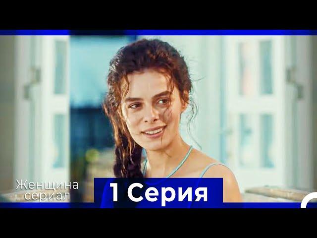 Женщина сериал 1 Серия (Русский Дубляж) (Полная)