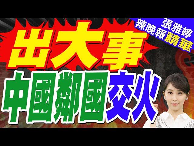柬泰軍隊邊境地區交火 柬軍一名士兵死亡 泰司令控柬:違反現有共識｜出大事 中國鄰國交火｜蔡正元.介文汲.張延廷深度剖析?【張雅婷辣晚報】精華版 @中天新聞CtiNews