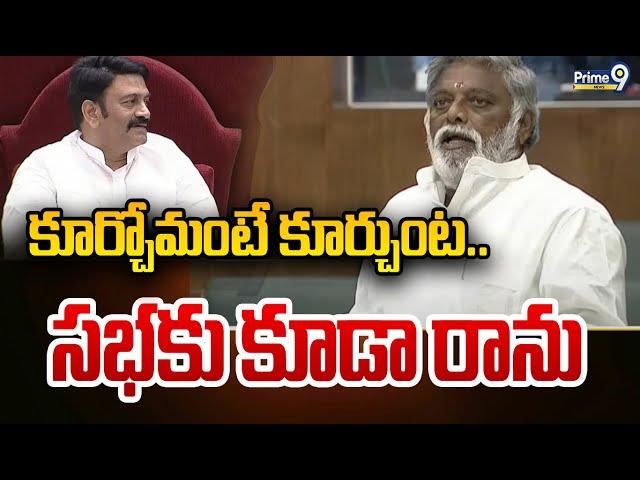 కూర్చోమంటే కూర్చుంట.. సభకు కూడా రాను | AP Assembly | Prime9 News | AP Assembly | Prime9 News