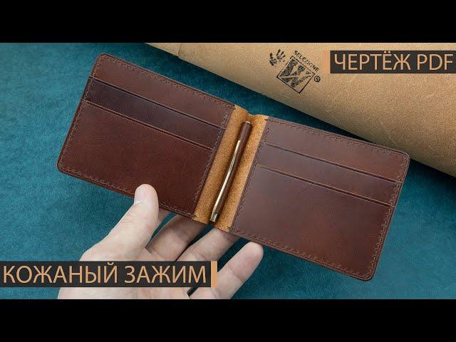 Кожаный зажим для денег своими руками. Бесплатная выкройка в PDF.  Money clip wallet. PDF pattern.