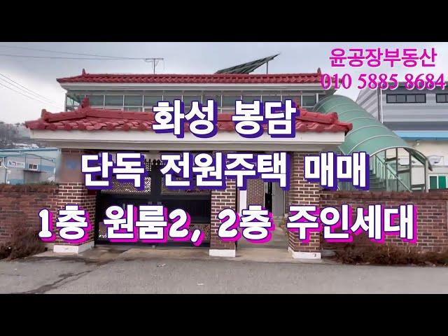 화성봉담 당하리 전원주택 매매. 1층 원룸 2개. 2층 주인거주