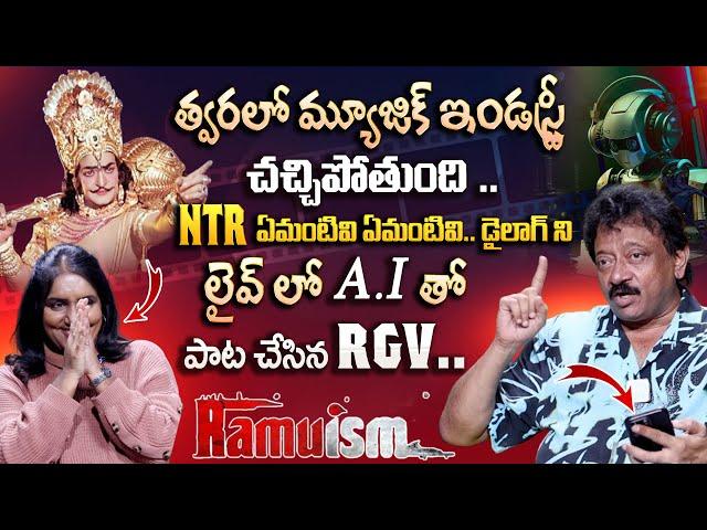 త్వరలో మ్యూజిక్ ఇండస్ట్రీ చచ్చిపోతుంది .. | RGV Sensational Insights On A.I |Ram Gopal Varma| iDream