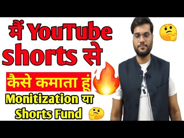 मैं YouTube Shorts से कैसे कमाता हू। Arvind Arora Revealed His Income Source From YouTube।