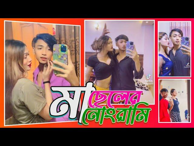 মা ছেলের নোংরা টিকটক × Ruman Raj & His Mother Adult Tiktok