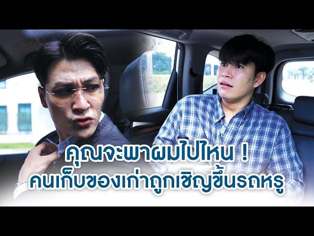 คุณจะพาผมไปไหน! คนเก็บของเก่าถูกเชิญขึ้นรถหรู | We Kids Smile Film