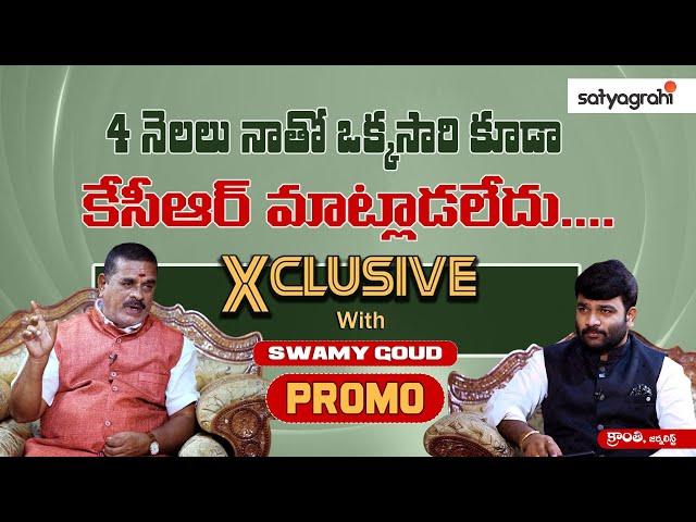 #SahiPromo| కాంగ్రెస్ ప్రకటనలకే పరిమితమయ్యారు..! | Swamy Goud Kanakamamidi | Journalist Kranthi