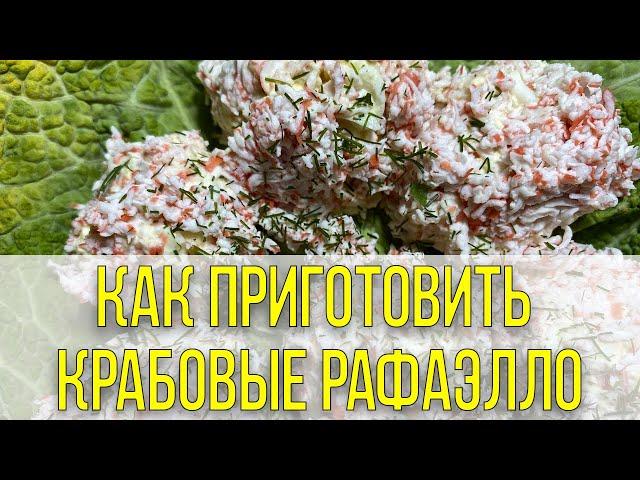 Крабовые Рафаэлло: Рецепт Закуски, Которая Удивит Всех