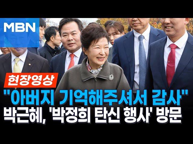 "아버지라면 이렇게 하셨을까요 하하.." 구미 간 박근혜 전 대통령 환한 미소 [현장영상]