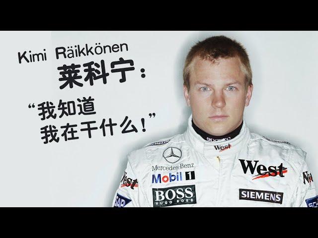 【F1传奇】Kimi：我知道我在干什么！