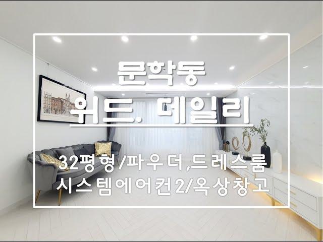 완료.문학동단지형빌라 모던한 인테리어 파우더룸, 드레스룸 저렴한 입주금까지, 팔방미인